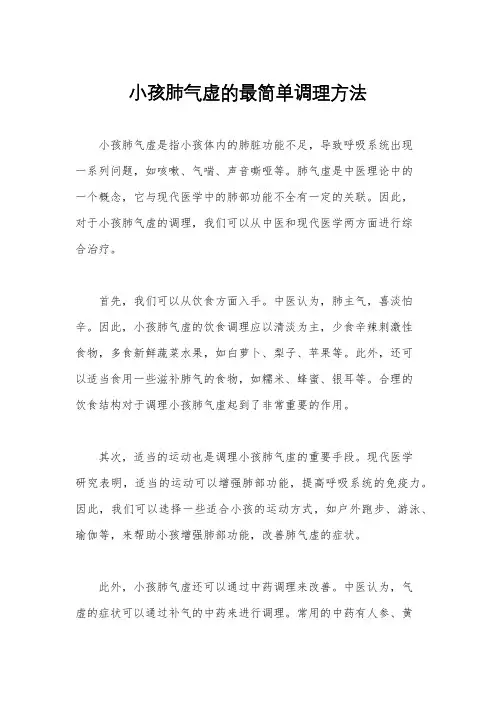 小孩肺气虚的最简单调理方法