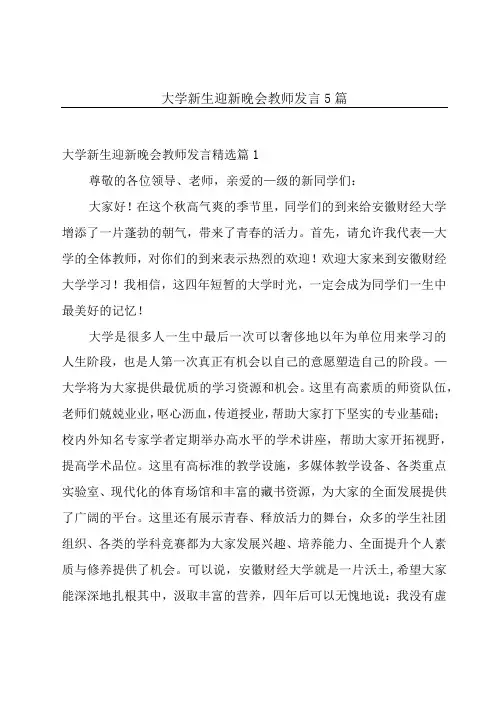 大学新生迎新晚会教师发言5篇
