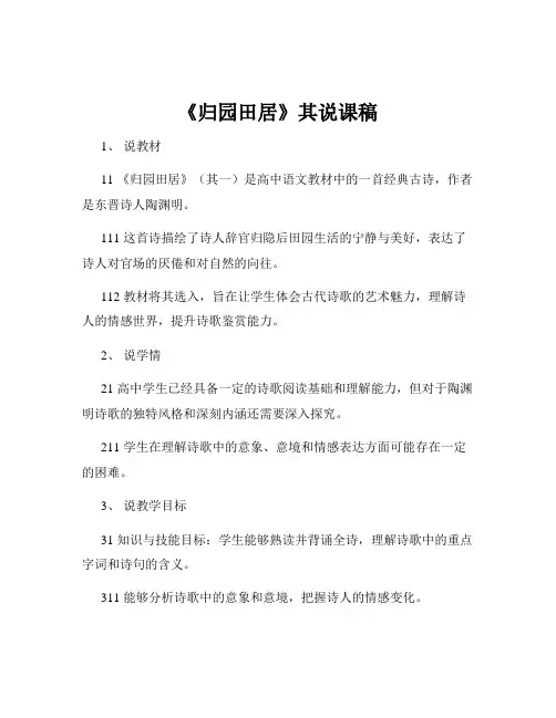 《归园田居》其说课稿