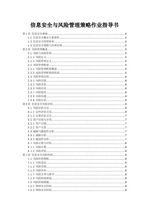 信息安全与风险管理策略作业指导书