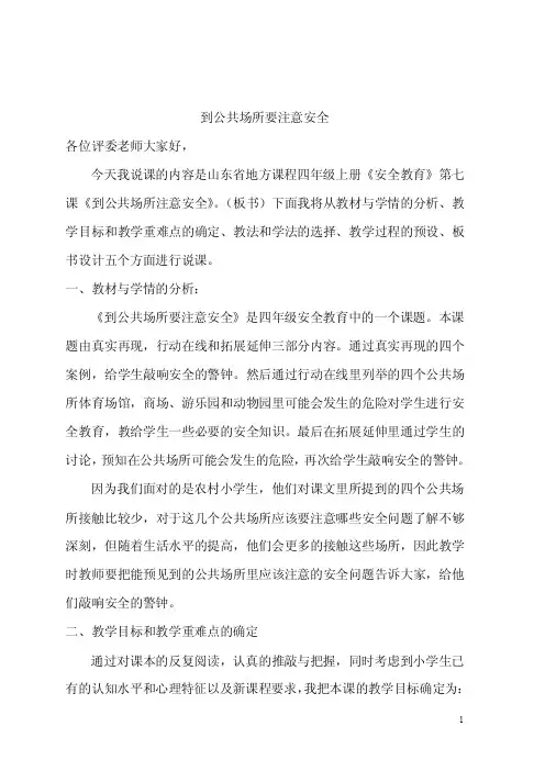 到公共场所要注意安全【精选】