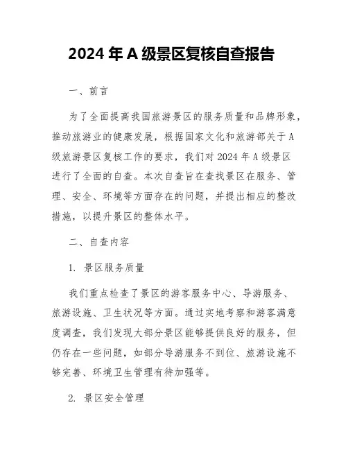 2024年a级景区复核自查报告