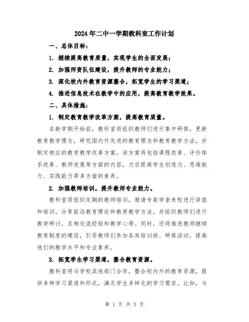 2024年二中一学期教科室工作计划