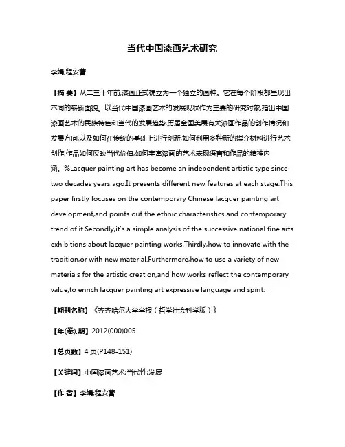 当代中国漆画艺术研究