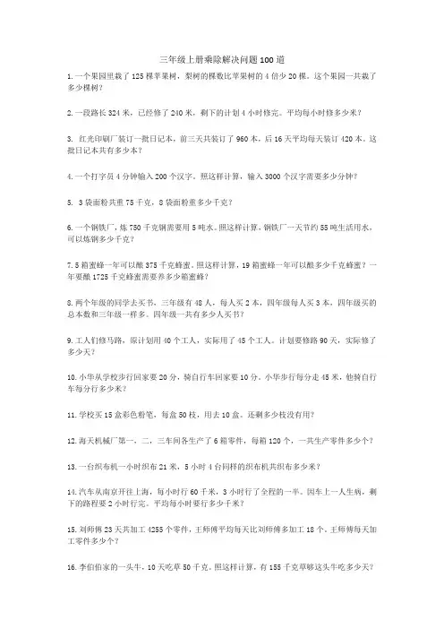三年级上册乘除解决问题100道