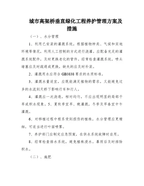 城市高架桥垂直绿化工程养护管理方案及措施
