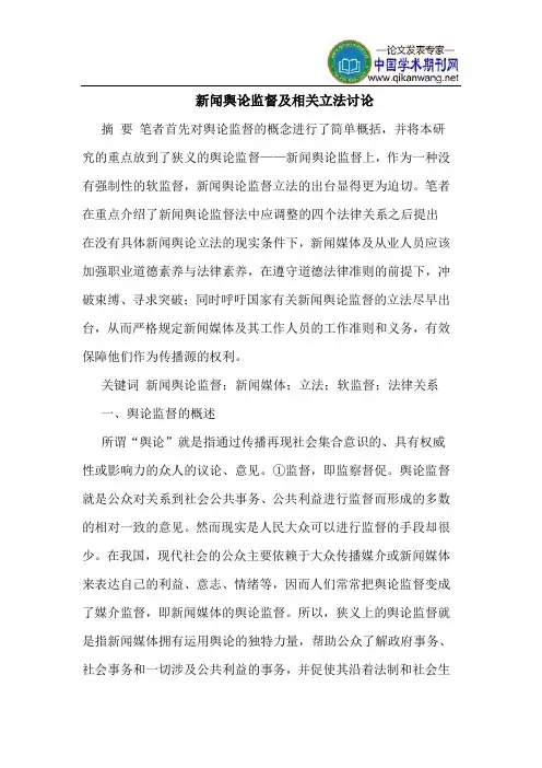 新闻舆论监督及相关立法讨论