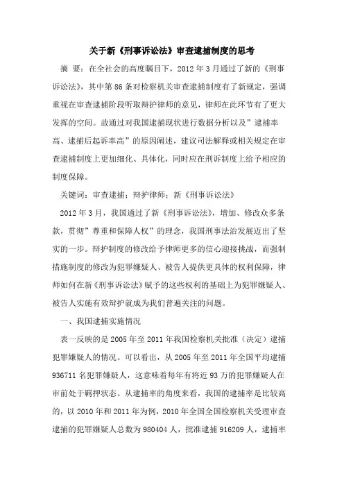 关于新《刑事诉讼法》审查逮捕制度的思考