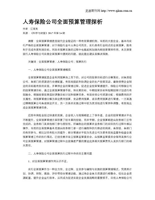 人寿保险公司全面预算管理探析