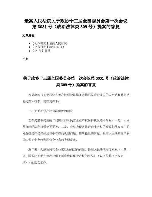 最高人民法院关于政协十三届全国委员会第一次会议第3031号(政治法律类309号)提案的答复