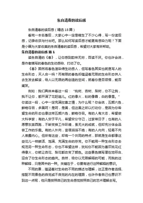 朱自清春的读后感（精选18篇）