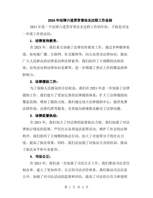 2024年法律六进贯穿普法全过程工作总结