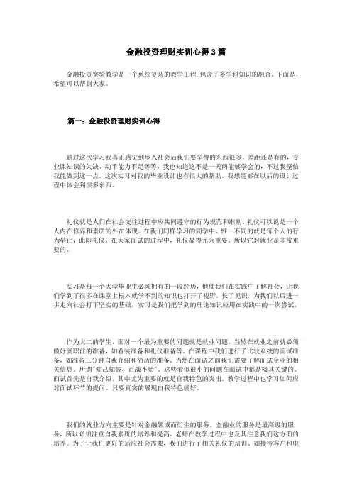 金融投资理财实训心得3篇