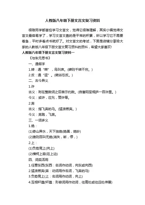 人教版八年级下册文言文复习资料