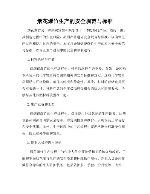 烟花爆竹生产的安全规范与标准