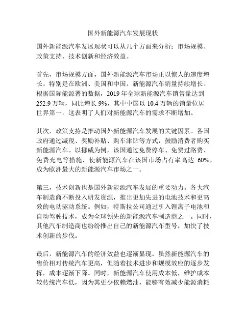国外新能源汽车发展现状