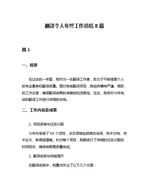 翻译个人年终工作总结8篇
