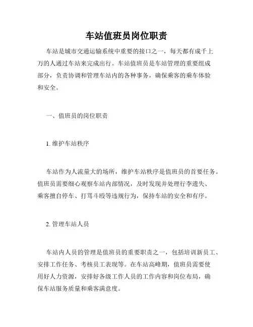 车站值班员岗位职责