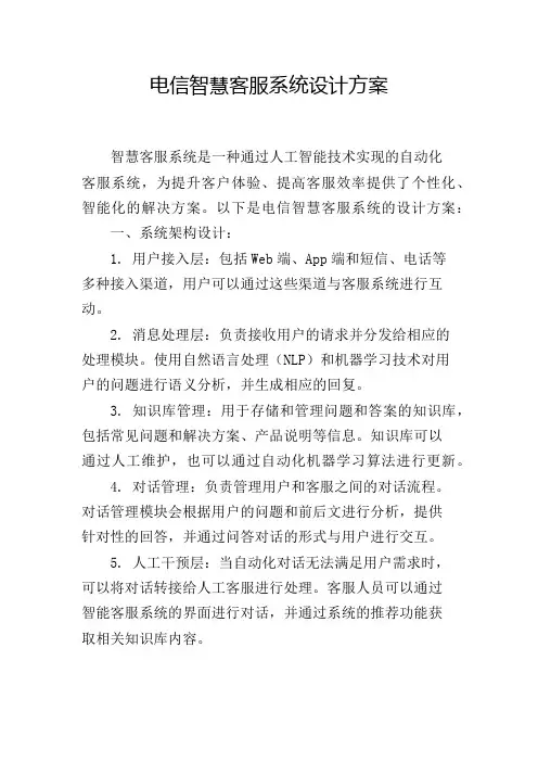 电信智慧客服系统设计方案
