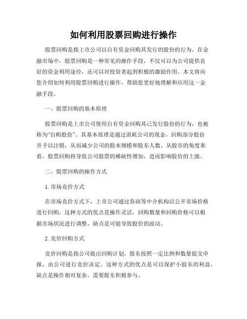 如何利用股票回购进行操作