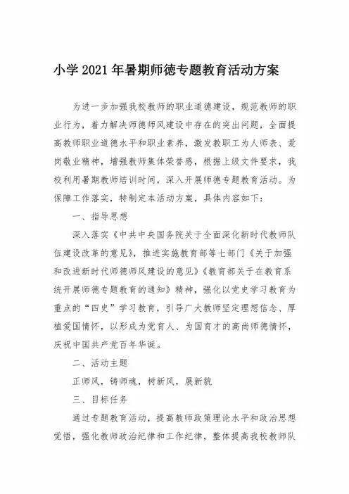 小学2021年暑期师徳专题教育活动方案
