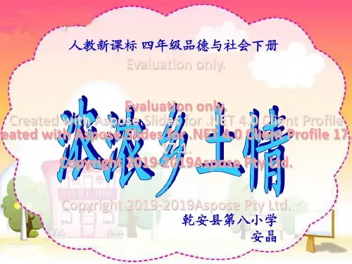 人教小学四年级下册品德与生活《浓浓乡土情PPT课件》45页PPT
