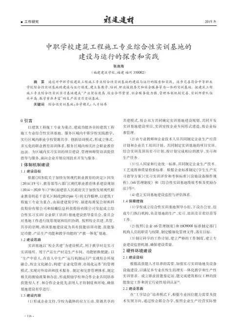 中职学校建筑工程施工专业综合性实训基地的建设与运行的探索和实践