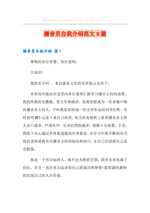 播音员自我介绍范文9篇
