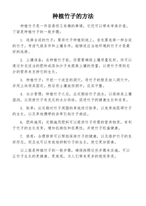种植竹子的方法