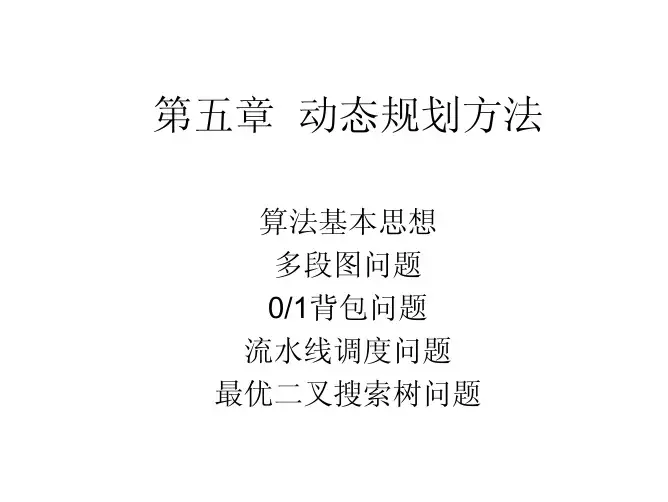 中科院陈玉福算法课件ch5ppt
