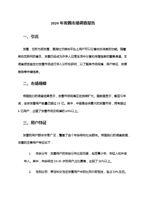 2024年发圈市场调查报告
