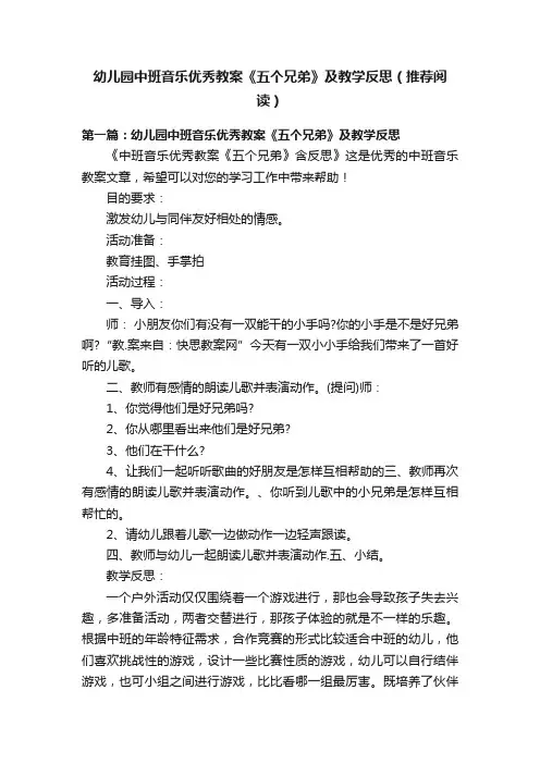 幼儿园中班音乐优秀教案《五个兄弟》及教学反思（推荐阅读）