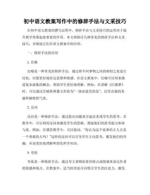 初中语文教案写作中的修辞手法与文采技巧