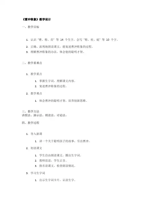 《曹冲称象》教学设计