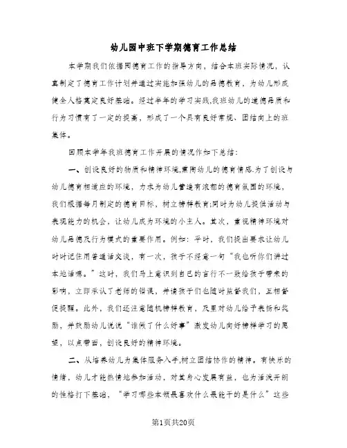 幼儿园中班下学期德育工作总结(八篇)