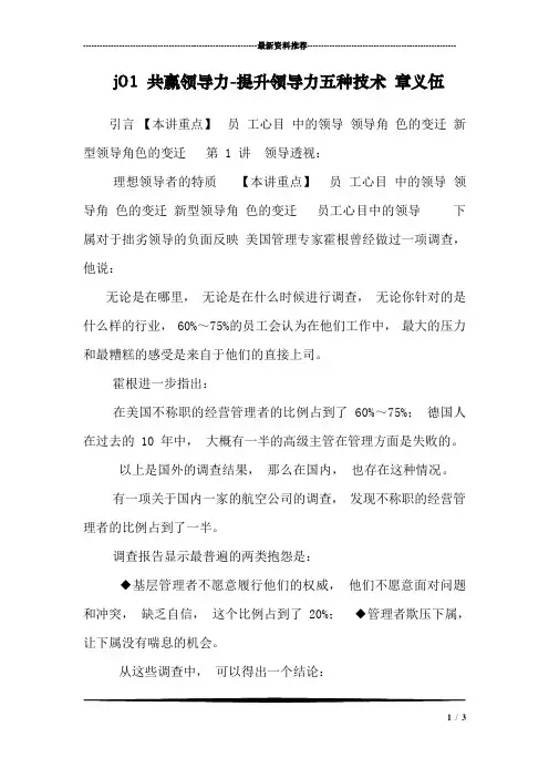 j01 共赢领导力-提升领导力五种技术 章义伍