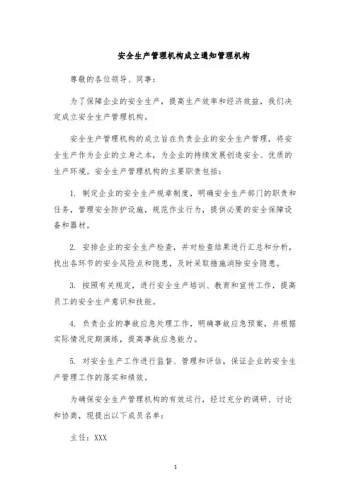 安全生产管理机构成立通知管理机构