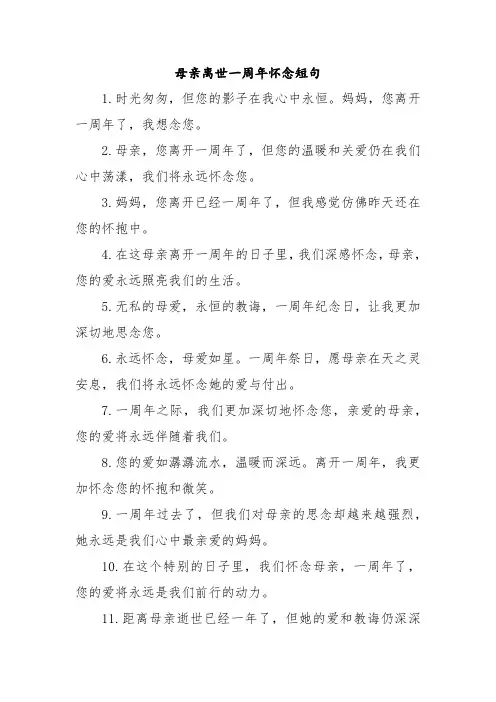 母亲离世一周年怀念短句