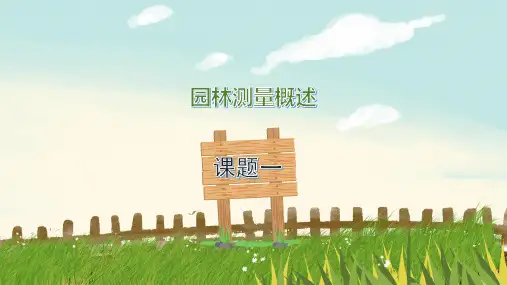 电子课件园林测量第二版B233021模块一园林测量基础知识