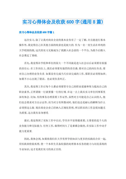 实习心得体会及收获600字(通用8篇)