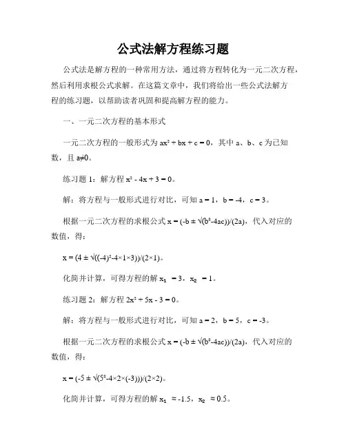 公式法解方程练习题