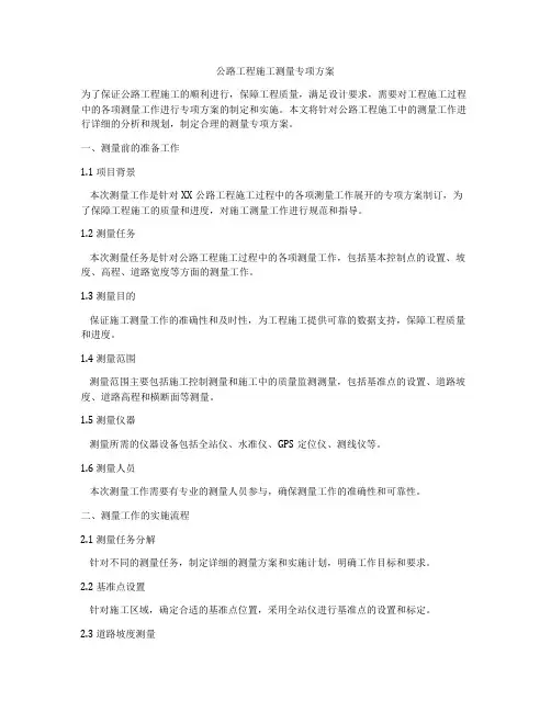 公路工程施工测量专项方案