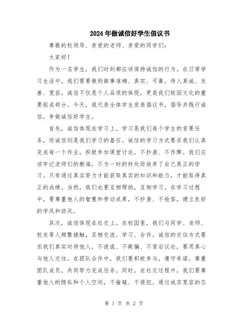 2024年做诚信好学生倡议书