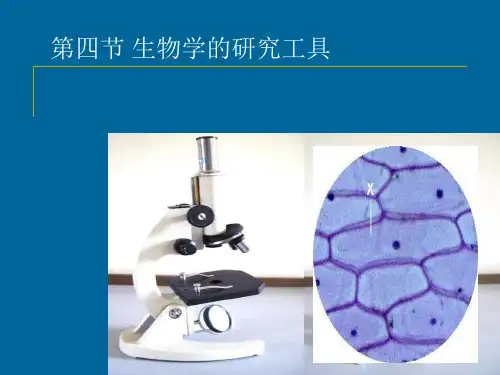 生物学的研究工具