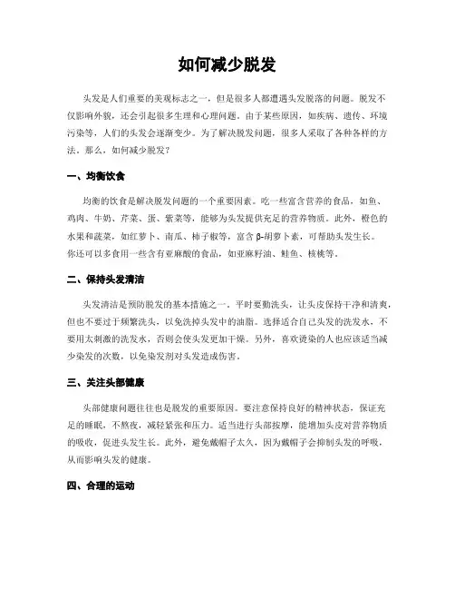 如何减少脱发