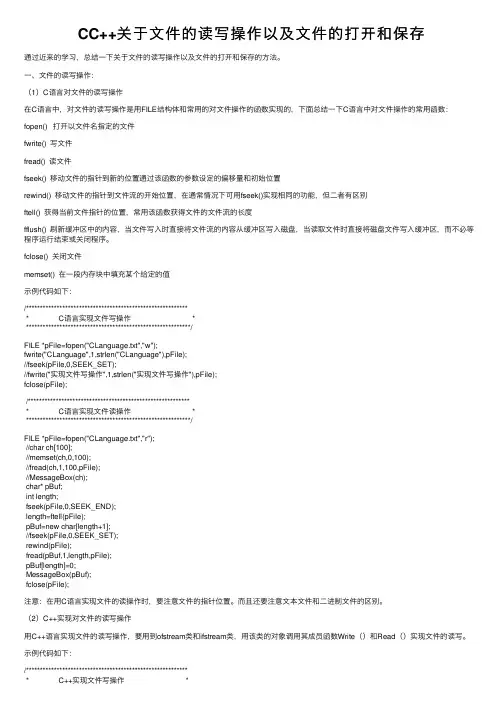 CC++关于文件的读写操作以及文件的打开和保存