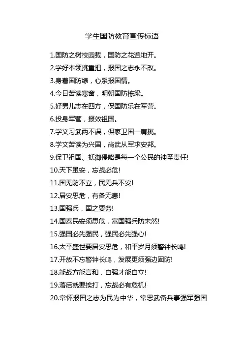 学生国防教育宣传标语