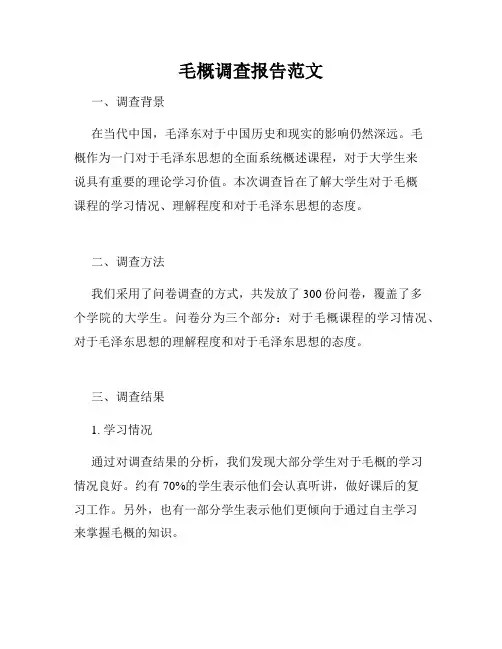 毛概调查报告范文