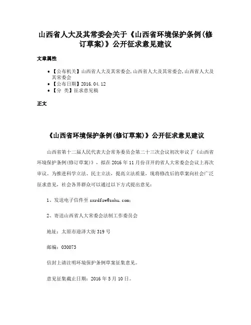 山西省人大及其常委会关于《山西省环境保护条例(修订草案)》公开征求意见建议