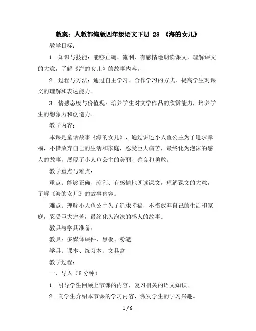 人教部编版四年级语文下册28海的女儿教案